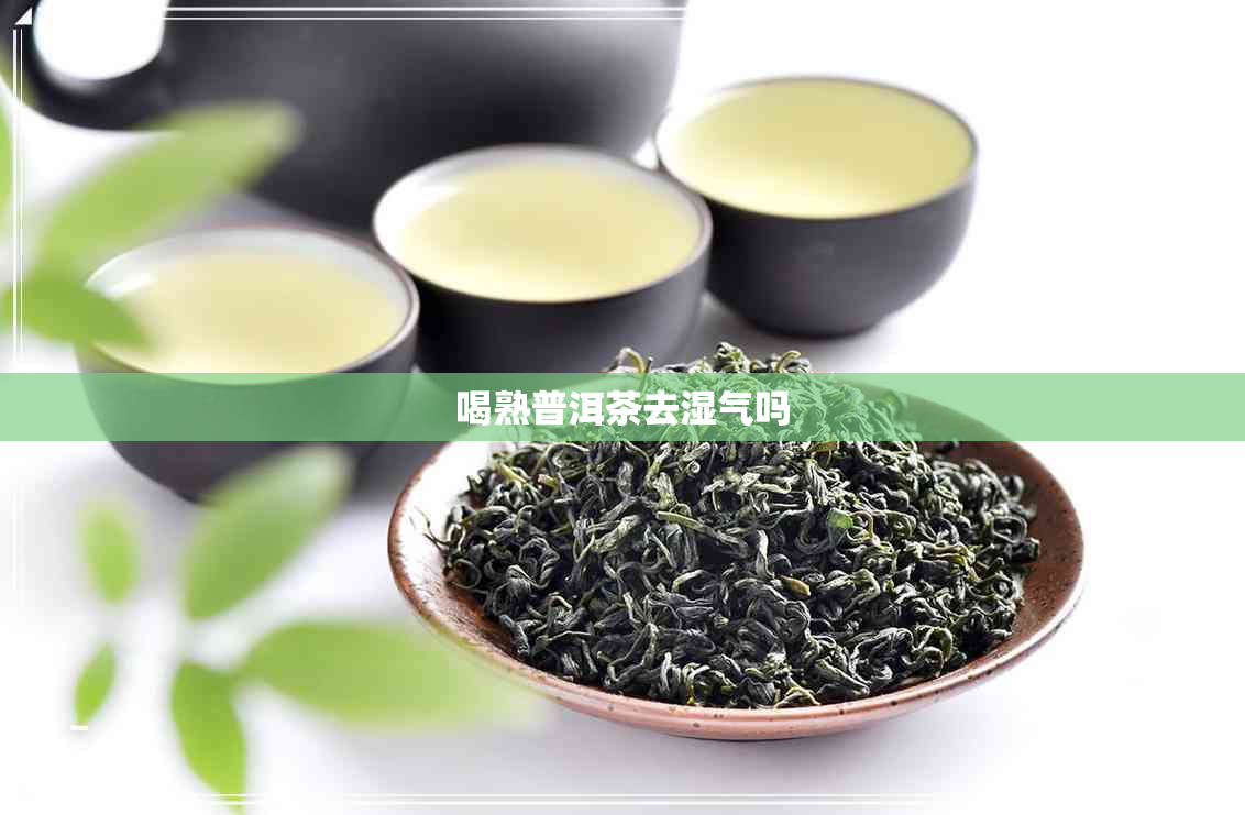 喝熟普洱茶去湿气吗
