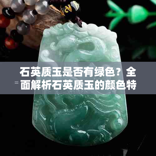 石英质玉是否有绿色?全面解析石英质玉的颜色特性