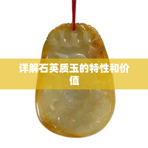 详解石英质玉的特性和价值