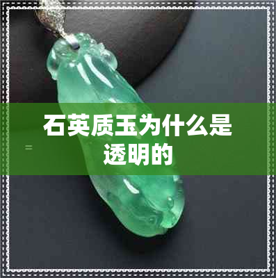 石英质玉为什么是透明的 石英质玉为什么是透明的