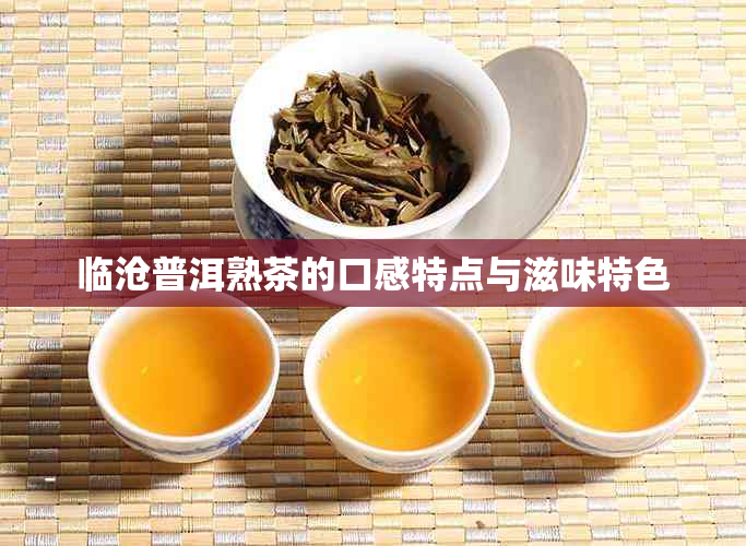 临沧普洱熟茶的口感特点与滋味特色