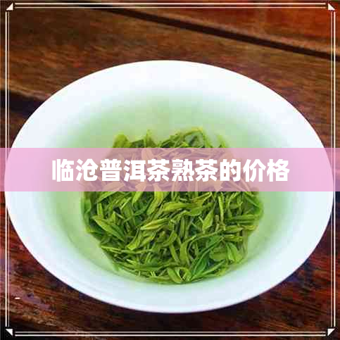 临沧普洱茶熟茶的价格