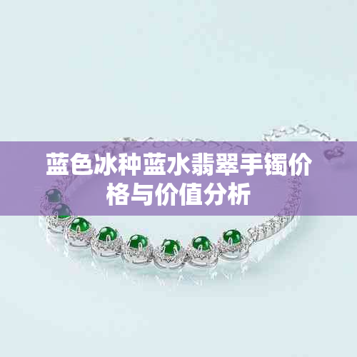 蓝色冰种蓝水翡翠手镯价格与价值分析