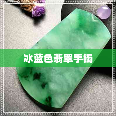 冰蓝色翡翠手镯 冰蓝色翡翠手镯