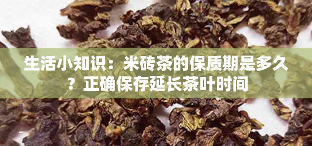 生活小知识:米砖茶的保质期是多久?正确保存延长茶叶时间