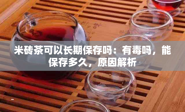 米砖茶可以长期保存吗:有吗,能保存多久,原因解析