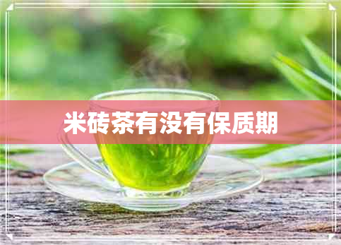 米砖茶有没有保质期 米砖茶有没有保质期