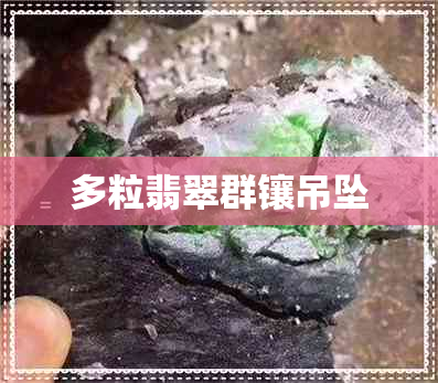 多粒翡翠群镶吊坠