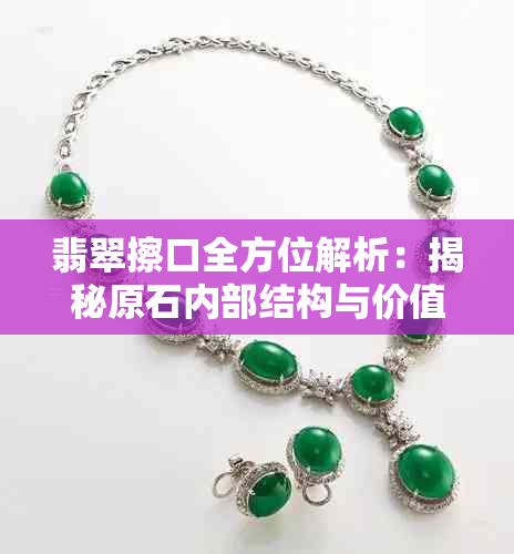 翡翠擦口全方位解析:揭秘原石内部结构与价值评估技巧