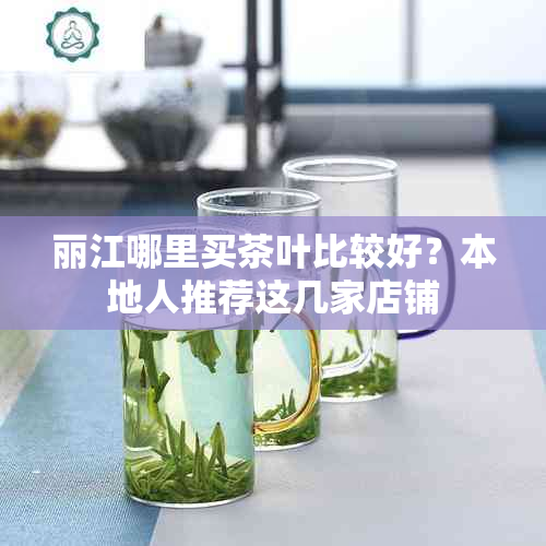 丽江哪里买茶叶比较好?本地人推荐这几家店铺