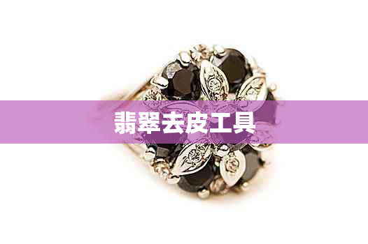 翡翠去皮工具