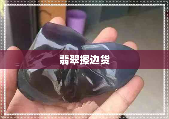 翡翠擦边货 翡翠擦边货