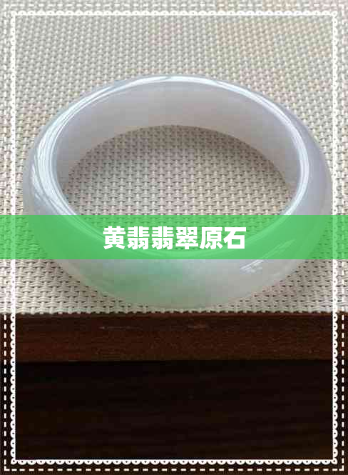 黄翡翡翠原石 黄翡翡翠原石
