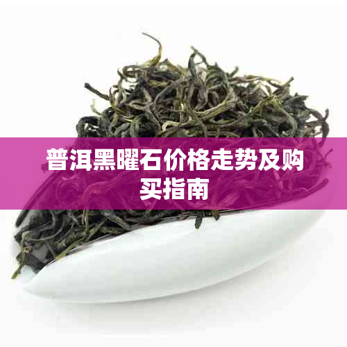 普洱黑曜石价格走势及购买指南