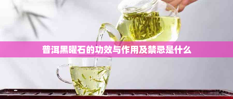 普洱黑曜石的功效与作用及禁忌是什么