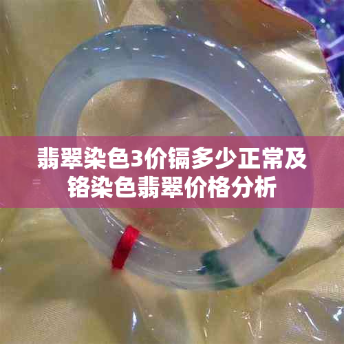 翡翠染色3价镉多少正常及铬染色翡翠价格分析