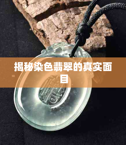 揭秘染色翡翠的真实面目