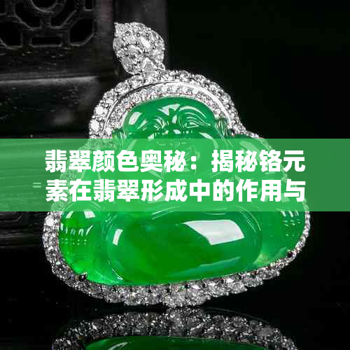 翡翠颜色奥秘:揭秘铬元素在翡翠形成中的作用与影响