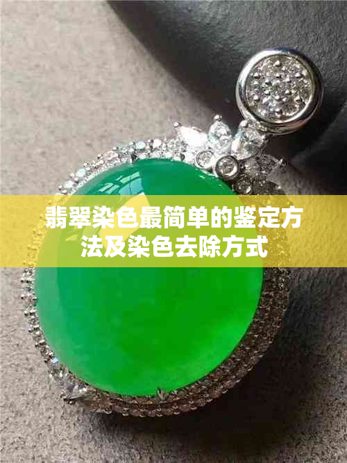 翡翠染色最简单的鉴定方法及染色去除方式