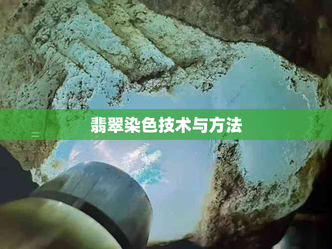 翡翠染色技术与方法