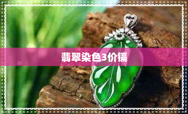 翡翠染色3价镉 翡翠染色3价镉