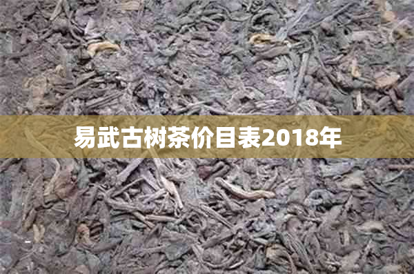 易武古树茶价目表2018年