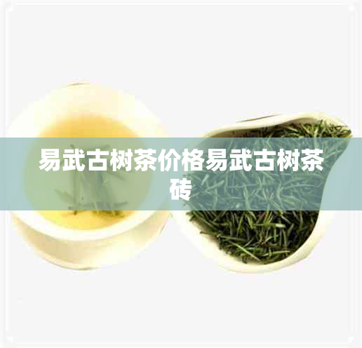 易武古树茶价格易武古树茶砖 易武古树茶价格易武古树茶砖
