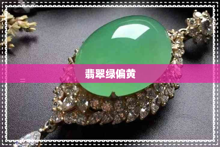 翡翠绿偏黄 翡翠绿偏黄