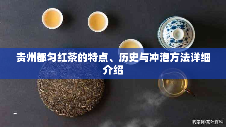 贵州都匀红茶的特点、历史与冲泡方法详细介绍