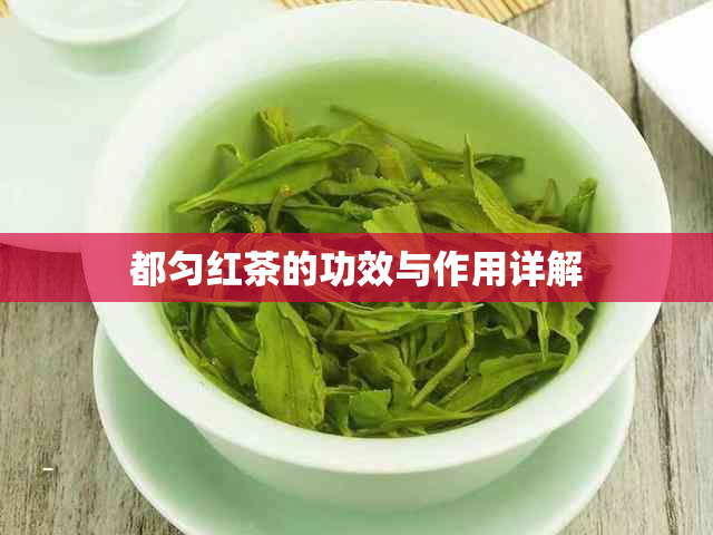 都匀红茶的功效与作用详解