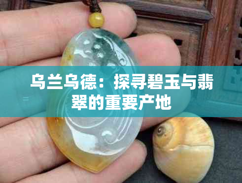 乌兰乌德：探寻碧玉与翡翠的重要产地