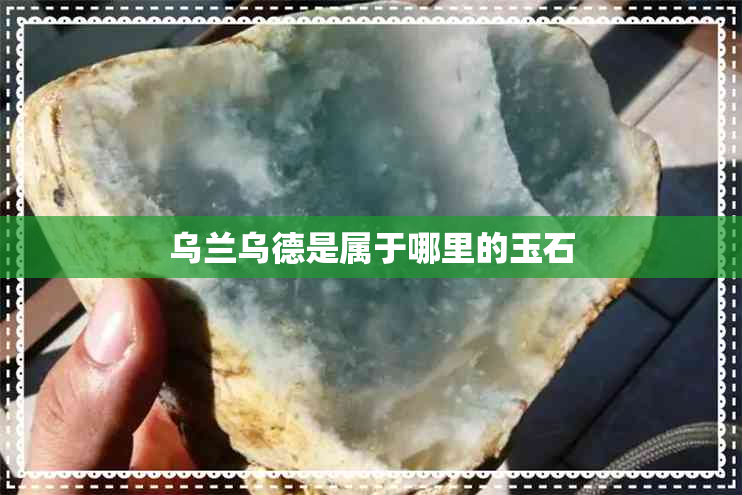 乌兰乌德是属于哪里的玉石
