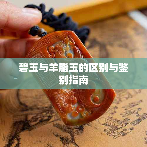 碧玉与羊脂玉的区别与鉴别指南