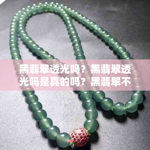 黑翡翠透光吗?黑翡翠透光吗是真的吗?黑翡翠不透光是假的吗?黑翡翠好不好