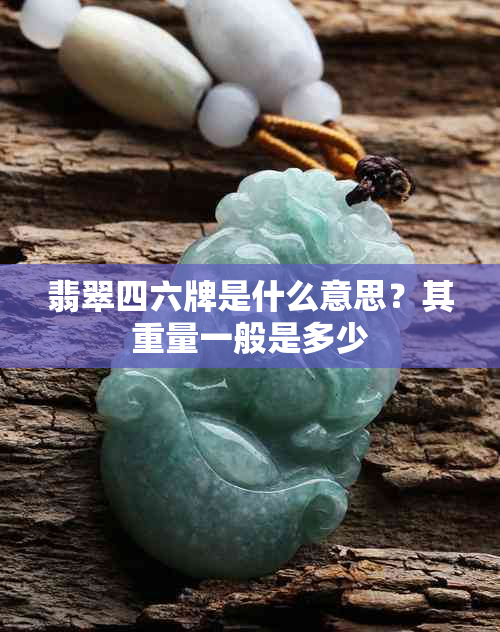 翡翠四六牌是什么意思?其重量一般是多少