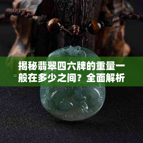 揭秘翡翠四六牌的重量一般在多少之间?全面解析其规格、价值与文化寓意