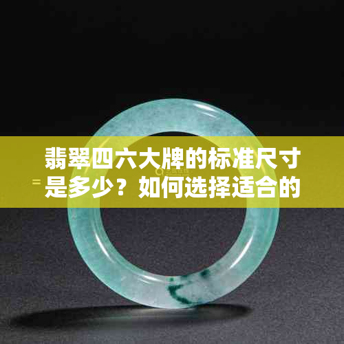翡翠四六大牌的标准尺寸是多少?如何选择适合的尺寸?