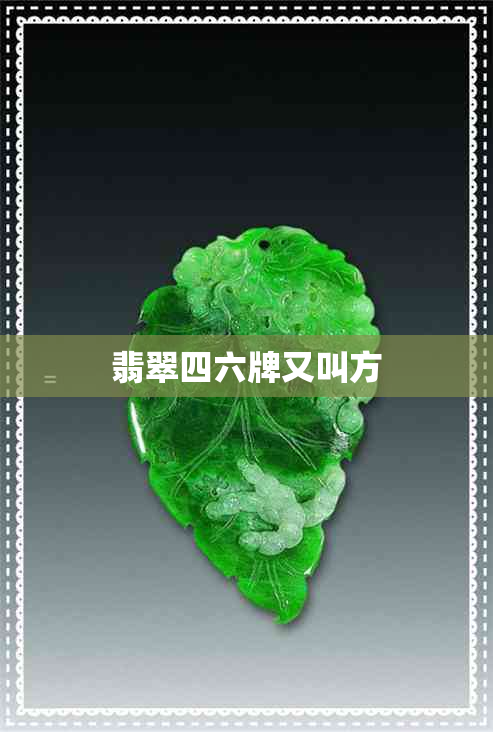 翡翠四六牌又叫方 翡翠四六牌又叫方