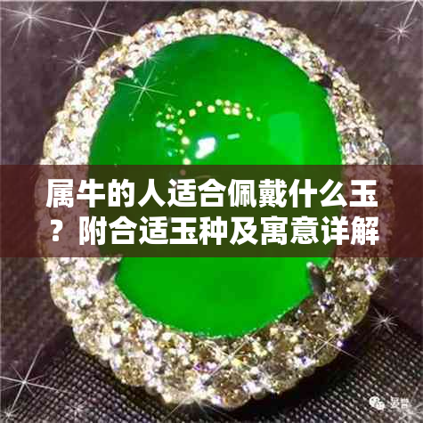 属牛的人适合佩戴什么玉?附合适玉种及寓意详解