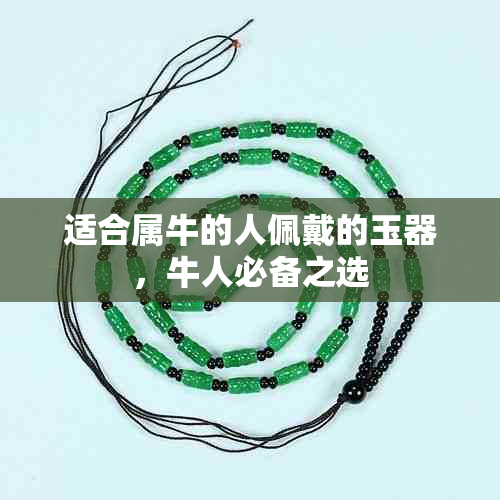 适合属牛的人佩戴的玉器,牛人必备之选