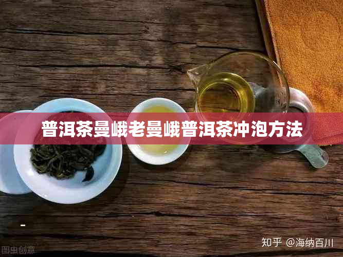 普洱茶曼峨老曼峨普洱茶冲泡方法