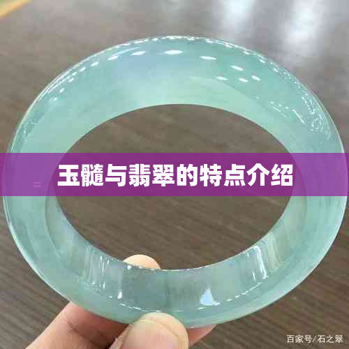 玉髓与翡翠的特点介绍