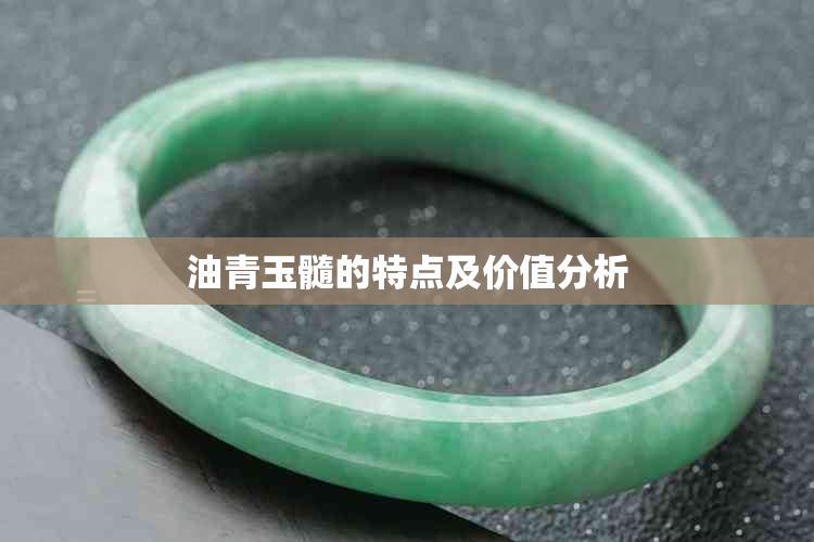 油青玉髓的特点及价值分析