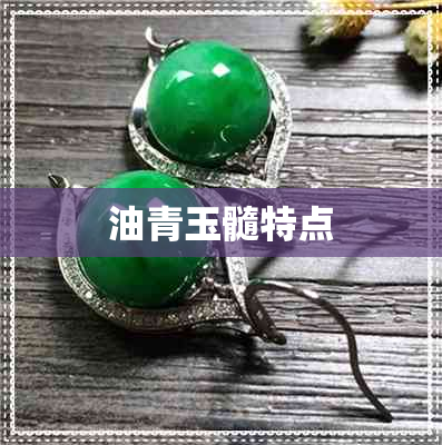 油青玉髓特点 油青玉髓特点