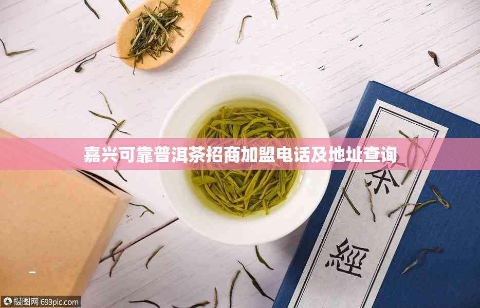嘉兴可靠普洱茶招商加盟电话及地址查询