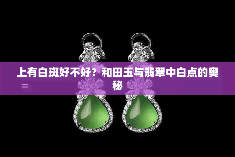 上有白斑好不好？和田玉与翡翠中白点的奥秘