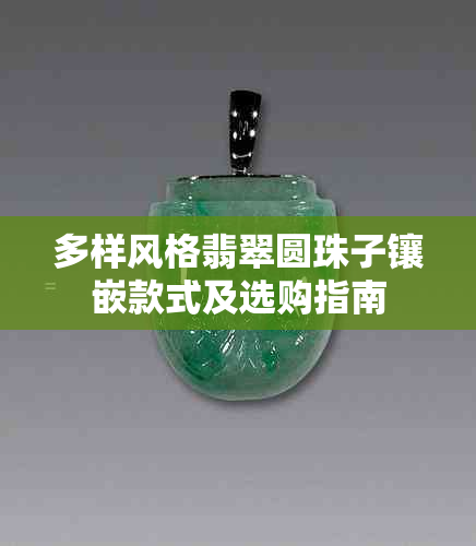 多样风格翡翠圆珠子镶嵌款式及选购指南
