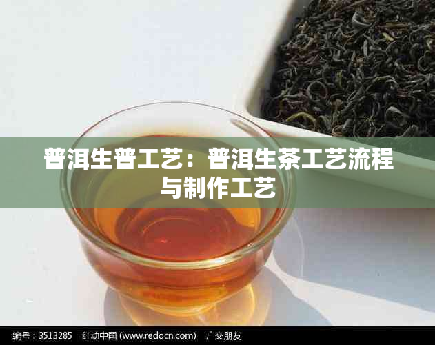 普洱生普工艺:普洱生茶工艺流程与制作工艺