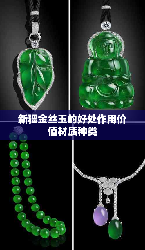 新疆金丝玉的好处作用价值材质种类