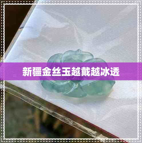 新疆金丝玉越戴越冰透 新疆金丝玉越戴越冰透